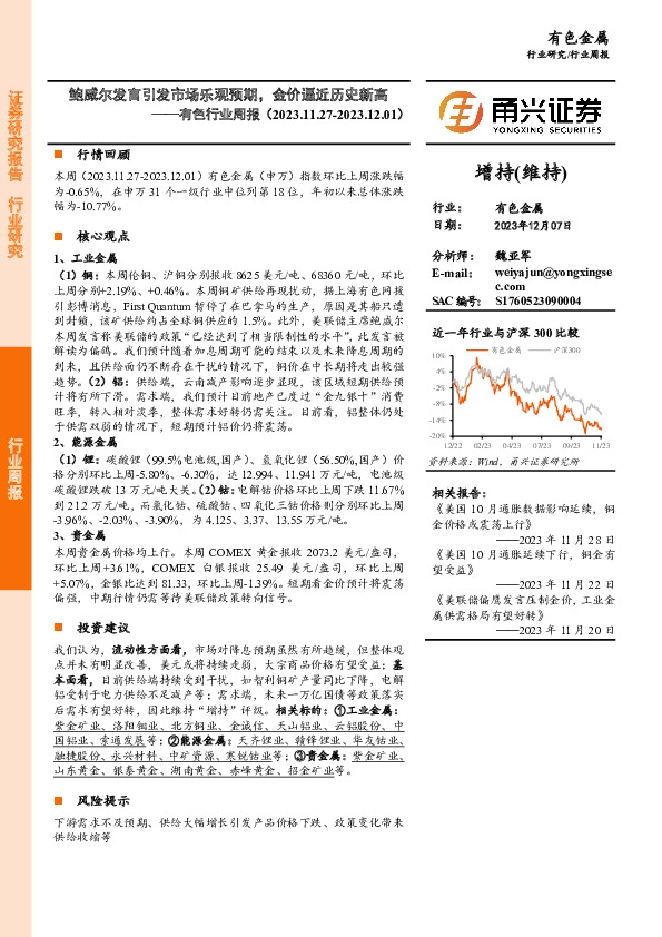 有色行业周报：鲍威尔发言引发市场乐观预期，金价逼近历史新高