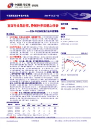 2024年农林牧渔行业年度策略：直面行业低谷期，静候种养双链之佳音