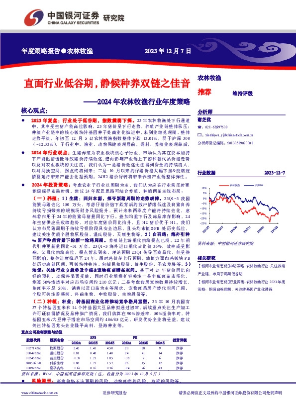 2024年农林牧渔行业年度策略：直面行业低谷期，静候种养双链之佳音