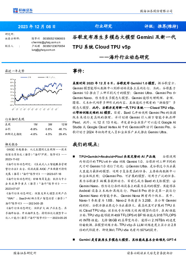 计算机海外行业动态研究：谷歌发布原生多模态大模型Gemini及新一代TPU系统Cloud TPU v5p