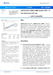 计算机海外行业动态研究：谷歌发布原生多模态大模型Gemini及新一代TPU系统Cloud TPU v5p