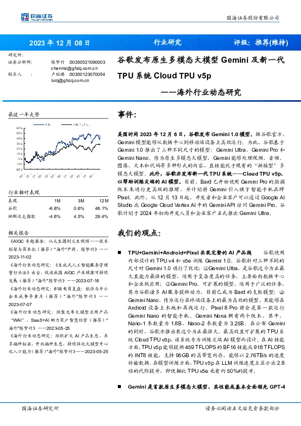 计算机海外行业动态研究：谷歌发布原生多模态大模型Gemini及新一代TPU系统Cloud TPU v5p