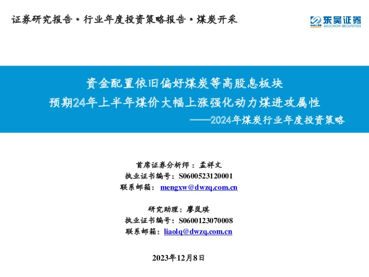 2024年煤炭行业年度投资策略：资金配置依旧偏好煤炭等高股息板块 预期24年上半年煤价大幅上涨强化动力煤进攻属性