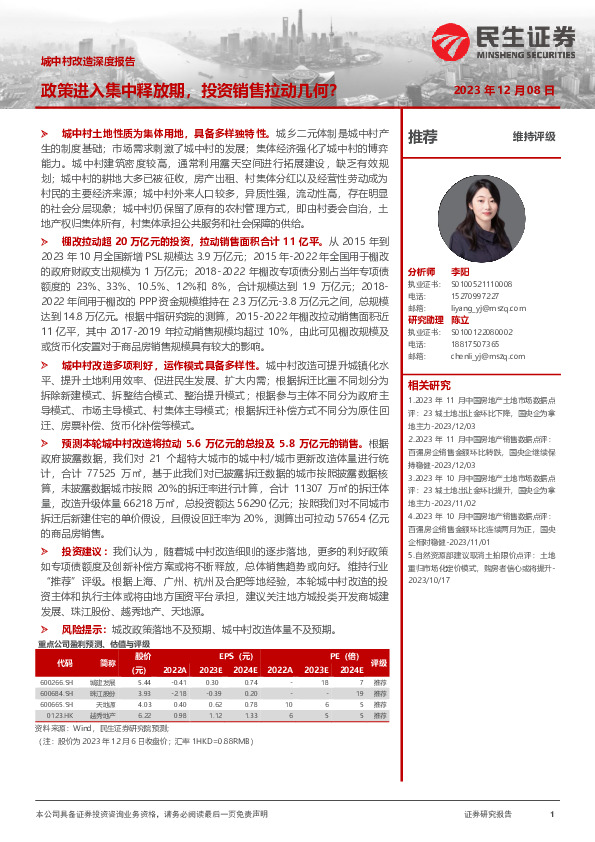 城中村改造深度报告：政策进入集中释放期，投资销售拉动几何？