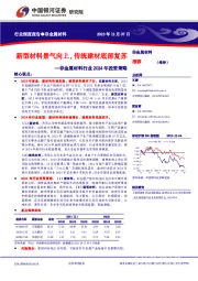 非金属材料行业2024年投资策略：新型材料景气向上，传统建材底部复苏