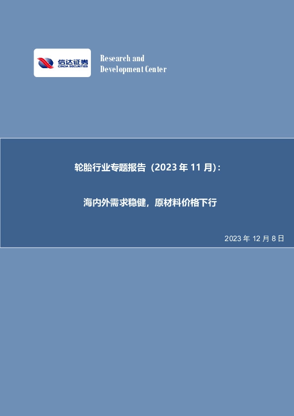 轮胎行业专题报告（2023年11月）：海内外需求稳健，原材料价格下行