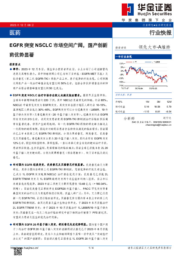 医药：EGFR突变NSCLC市场空间广阔，国产创新药优势显著