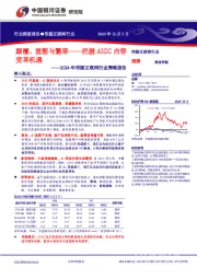 2024年传媒互联网行业策略报告：颠覆、重塑与繁荣——把握AIGC内容