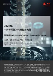 2023年中国骨科植入耗材行业概览