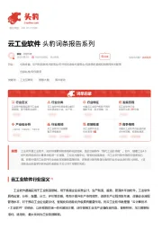 云工业软件 头豹词条报告系列