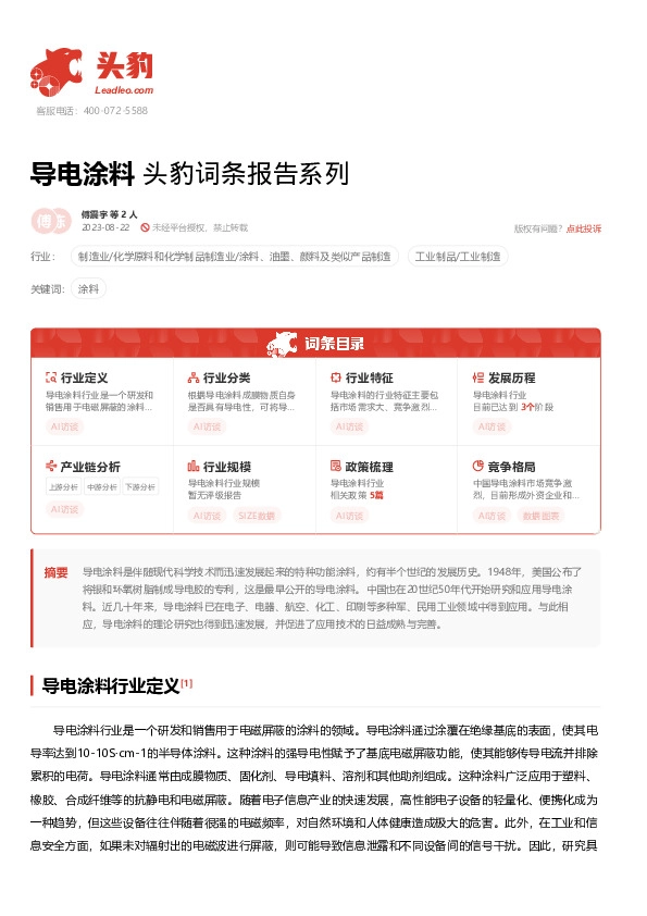 导电涂料 头豹词条报告系列