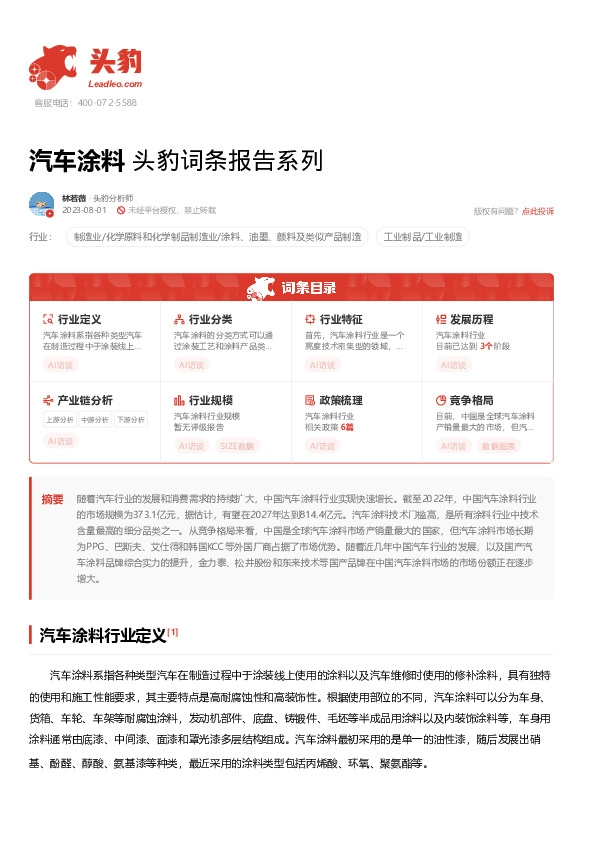 汽车涂料 头豹词条报告系列