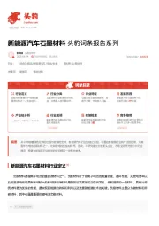 新能源汽车石墨材料 头豹词条报告系列
