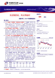国防军工2024年度策略报告:见证转折处,风云再起时