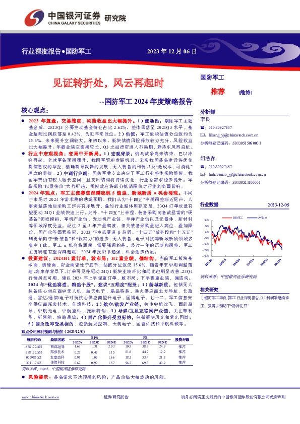 国防军工2024年度策略报告：见证转折处，风云再起时