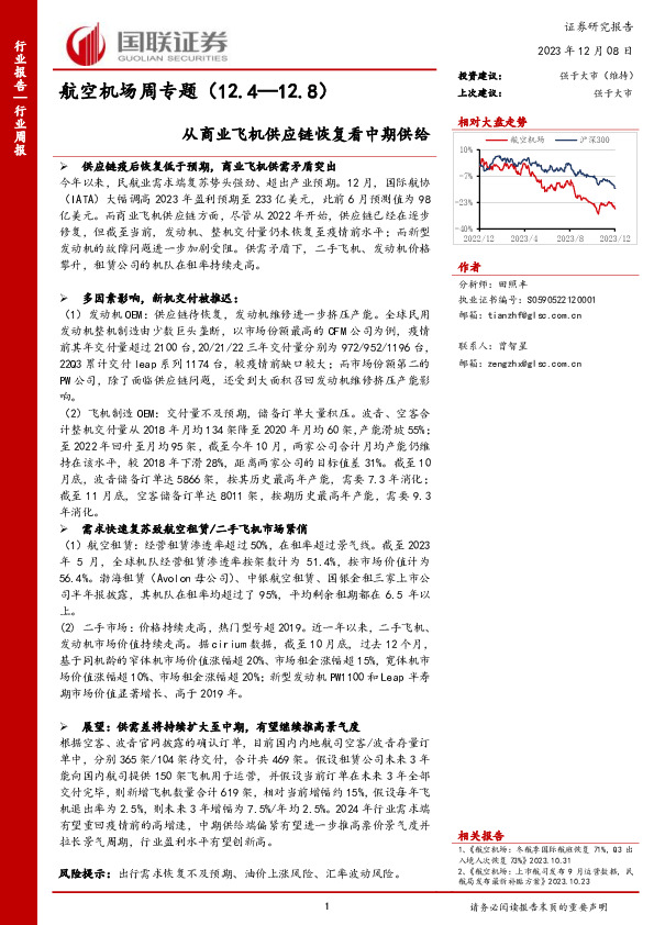 航空机场周专题：从商业飞机供应链恢复看中期供给