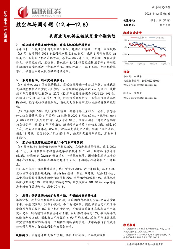 航空机场周专题：从商业飞机供应链恢复看中期供给