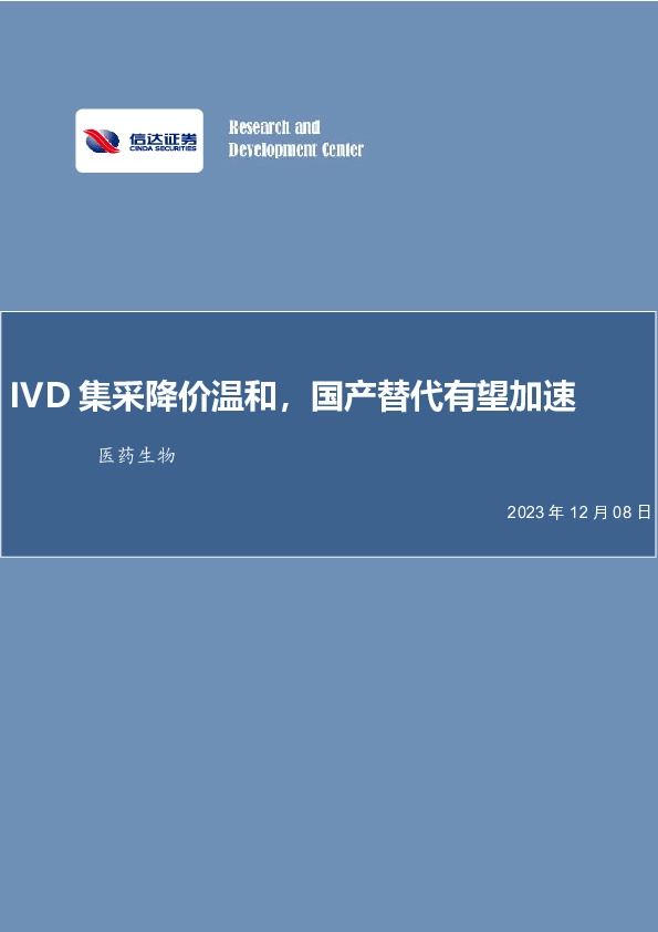 医药生物行业事项点评：IVD集采降价温和，国产替代有望加速