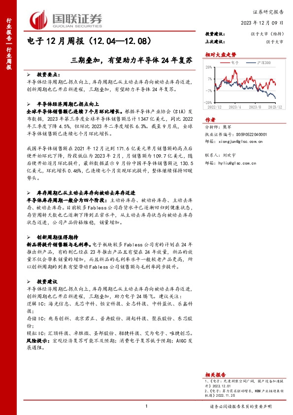 电子12月周报：三期叠加，有望助力半导体24年复苏