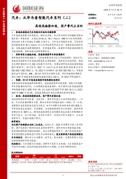 汽车：从华为看智能汽车系列（二）-高速连接器加速，国产替代正当时