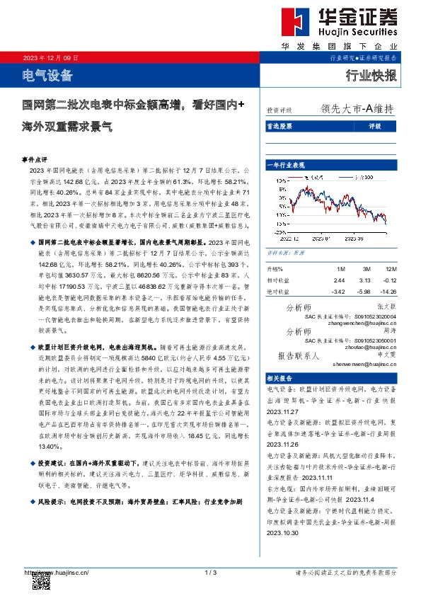 电气设备：国网第二批次电表中标金额高增，看好国内+海外双重需求景气