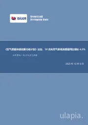 电力天然气周报：《空气质量持续改善行动计划》出台，10月天然气表观消费量同比增长4.5%