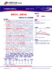 建筑行业2024年投资策略：基建为矛，房建为盾