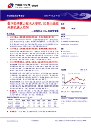 通信行业2024年投资策略：数字经济算力技术大变革，三条主线迎来新机遇大空间