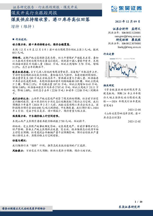 煤炭开采行业跟踪周报：煤炭供应持续收紧，港口库存高位回落