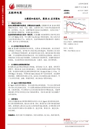 互联网电商：大模型加速迭代，聚焦AI应用落地