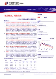 2024年有色金属行业策略报告：拐点终至，周期归来