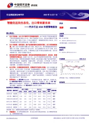 汽车行业2024年度策略报告：智能化迈向生态化，出口带来新未来