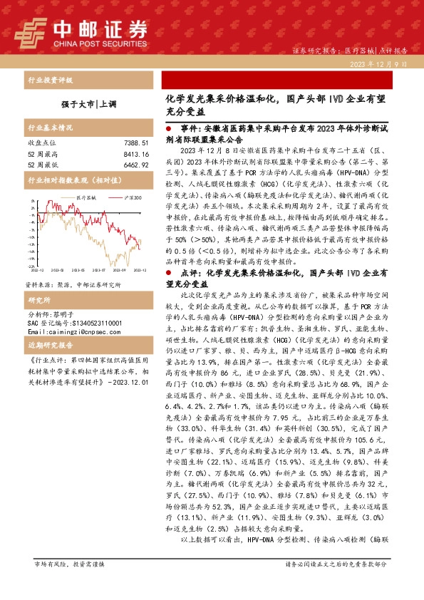 医疗器械：化学发光集采价格温和化，国产头部IVD企业有望充分受益