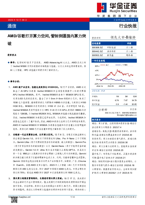 通信行业快报：AMD/谷歌打开算力空间，管制倒逼国内算力突破