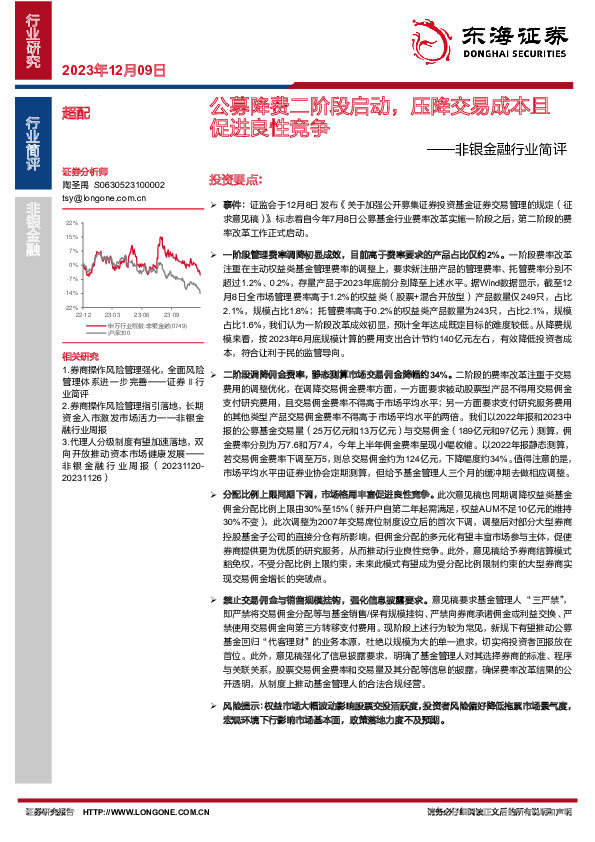 非银金融行业简评：公募降费二阶段启动，压降交易成本且促进良性竞争