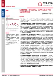 非银金融行业简评：公募降费二阶段启动，压降交易成本且促进良性竞争