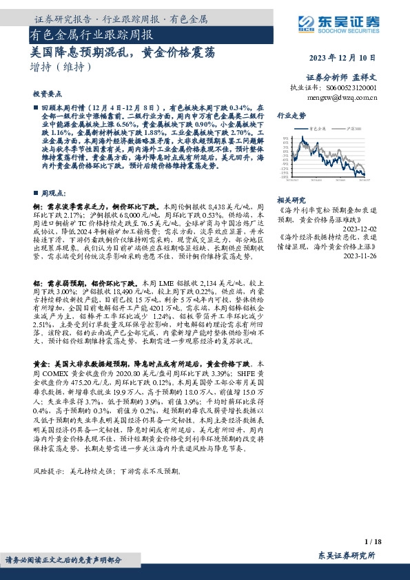 有色金属行业跟踪周报：美国降息预期混乱，黄金价格震荡