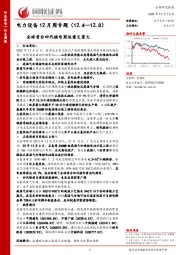 电力设备12月周专题：全球首台四代核电商运意义重大