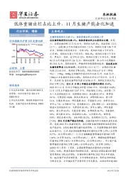 农林牧渔行业周报：低体重猪出栏占比上升，11月生猪产能去化加速