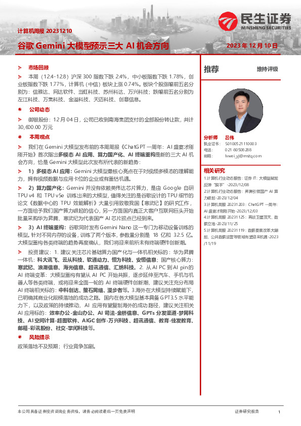计算机周报：谷歌Gemini大模型预示三大AI机会方向