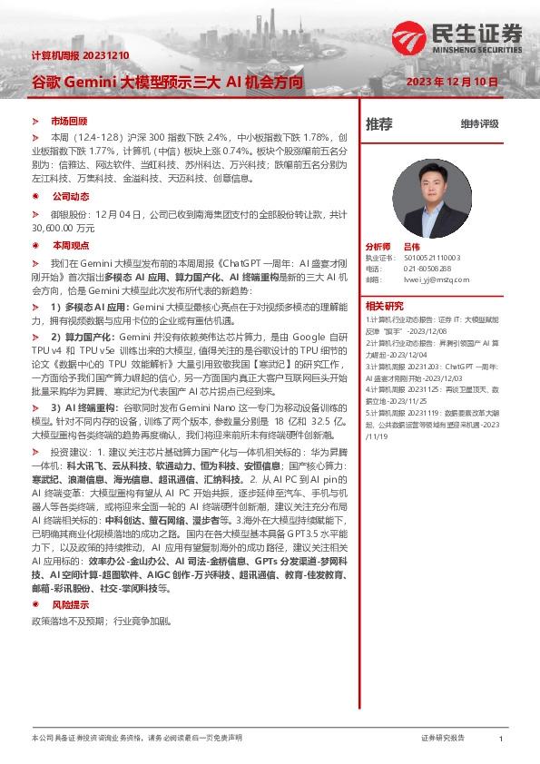 计算机周报：谷歌Gemini大模型预示三大AI机会方向