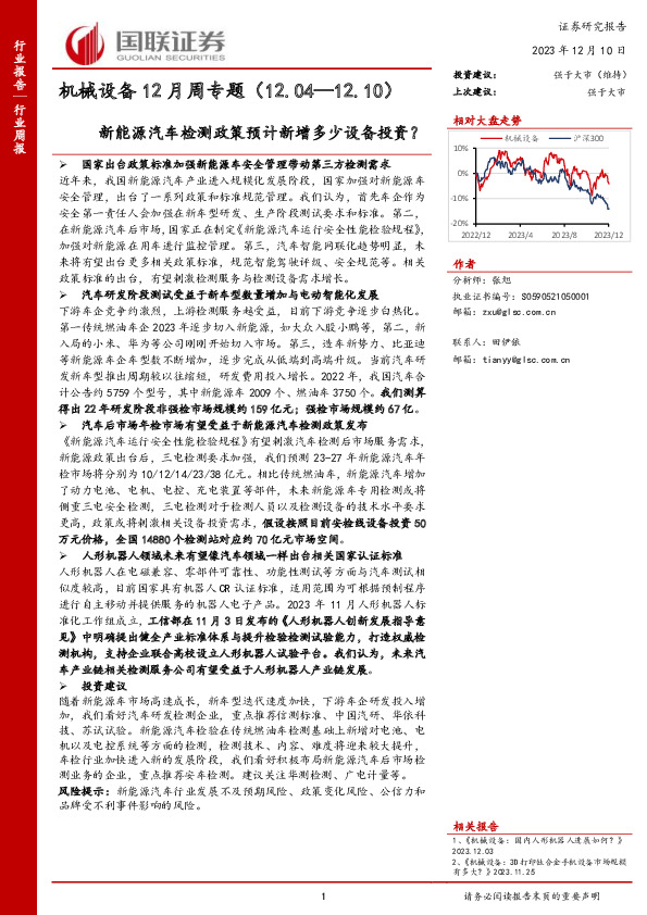 机械设备12月周专题：新能源汽车检测政策预计新增多少设备投资？