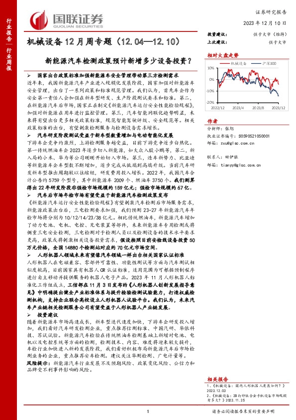 机械设备12月周专题：新能源汽车检测政策预计新增多少设备投资？
