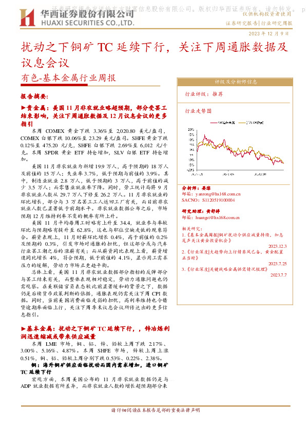 有色-基本金属行业周报：扰动之下铜矿TC延续下行，关注下周通胀数据及议息会议