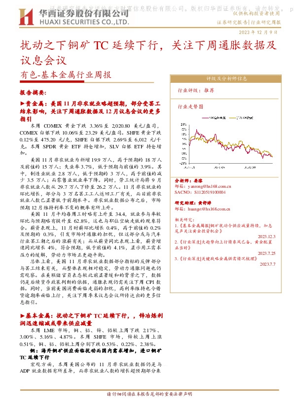 有色-基本金属行业周报：扰动之下铜矿TC延续下行，关注下周通胀数据及议息会议