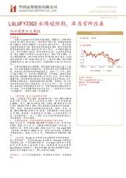 纺织服装行业周报：LULUFY23Q3业绩超预期，库存有所改善