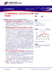 通信行业行业月报：ICT基建持续夯实，新兴业务占比有望不断提升