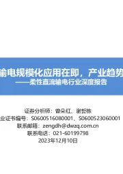 柔性直流输电行业深度报告:柔性直流输电规模化应用在即,产业趋势逐渐明确