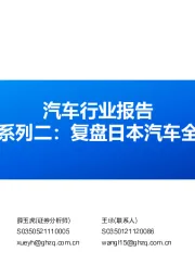 汽车行业报告:汽车出海系列二:复盘日本汽车全球化之路