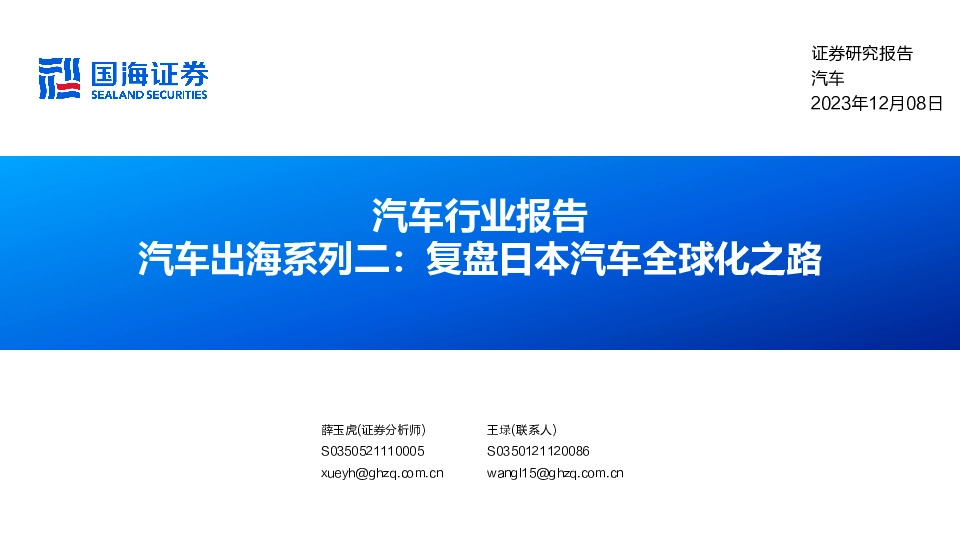汽车行业报告：汽车出海系列二：复盘日本汽车全球化之路